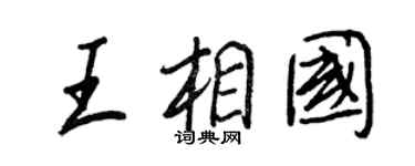 王正良王相國行書個性簽名怎么寫
