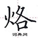 田英章寫的硬筆楷書烙