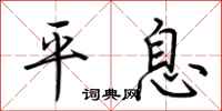 荊霄鵬平息行書怎么寫