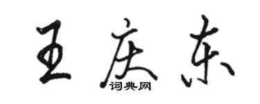駱恆光王慶東行書個性簽名怎么寫