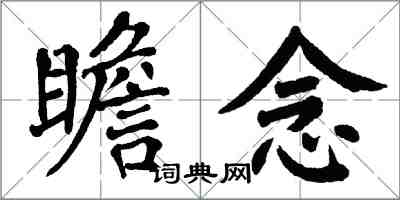 翁闓運瞻念楷書怎么寫