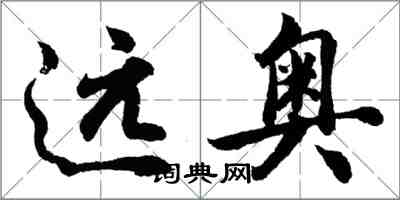 胡問遂遠奧行書怎么寫