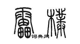 陳墨雷朴篆書個性簽名怎么寫