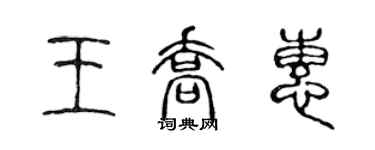 陳聲遠王喬惠篆書個性簽名怎么寫