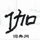 楊為國寫的硬筆隸書伽