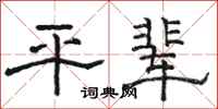 駱恆光平輩隸書怎么寫