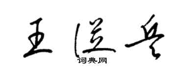 梁錦英王從兵草書個性簽名怎么寫