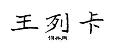 袁強王列卡楷書個性簽名怎么寫