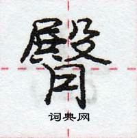 龐中華寫的硬筆行書臀