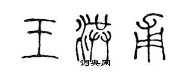 陳聲遠王洪甫篆書個性簽名怎么寫