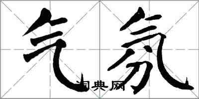 翁闓運氣氛楷書怎么寫