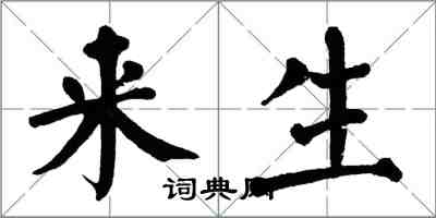 翁闓運來生楷書怎么寫