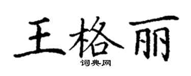丁謙王格麗楷書個性簽名怎么寫