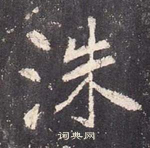 張從申在李玄靜碑中寫的洙