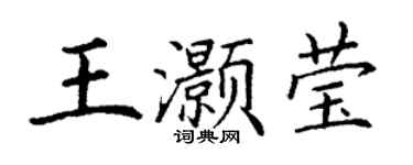 丁謙王灝瑩楷書個性簽名怎么寫