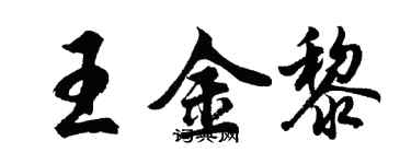 胡問遂王金黎行書個性簽名怎么寫