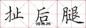 田英章扯後腿楷書怎么寫