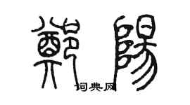 陳墨鄭陽篆書個性簽名怎么寫