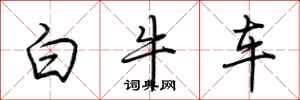 荊霄鵬白牛車行書怎么寫