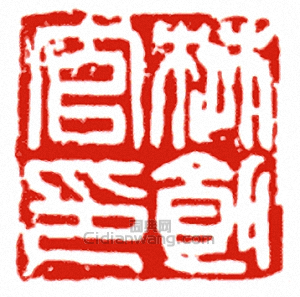 “楚□官印”篆刻印章