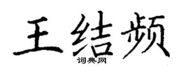 丁謙王結頻楷書個性簽名怎么寫