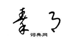 梁錦英秦月草書個性簽名怎么寫