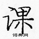 龐中華寫的硬筆楷書課