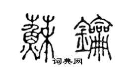 陳聲遠蘇鑰篆書個性簽名怎么寫