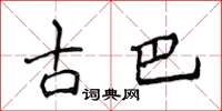 侯登峰古巴楷書怎么寫