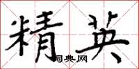 周炳元精英楷書怎么寫