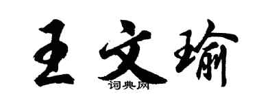 胡問遂王文瑜行書個性簽名怎么寫
