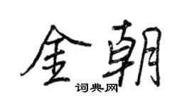 王正良金朝行書個性簽名怎么寫