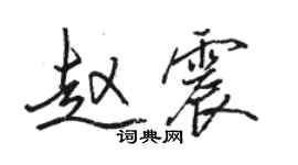 駱恆光趙震行書個性簽名怎么寫