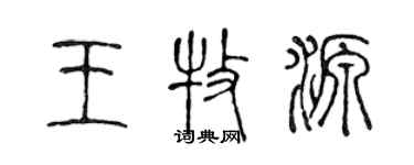 陳聲遠王牧源篆書個性簽名怎么寫