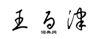 梁錦英王百津草書個性簽名怎么寫