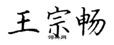 丁謙王宗暢楷書個性簽名怎么寫