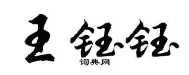 胡問遂王鈺鈺行書個性簽名怎么寫
