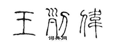 陳聲遠王列偉篆書個性簽名怎么寫