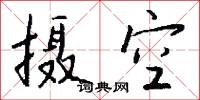 攝勾的意思_攝勾的解釋_國語詞典