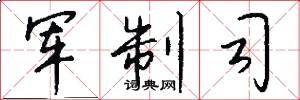 軍制司怎么寫好看