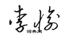駱恆光李愉草書個性簽名怎么寫