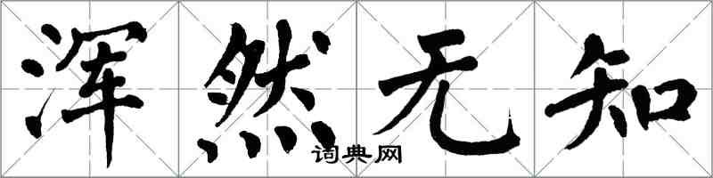 翁闓運渾然無知楷書怎么寫