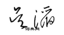 駱恆光吳滔草書個性簽名怎么寫