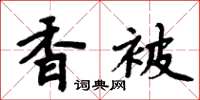 周炳元香被楷書怎么寫