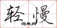 田英章輕慢行書怎么寫
