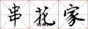 周炳元串花家楷書怎么寫