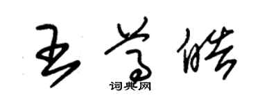 朱錫榮王尊皓草書個性簽名怎么寫