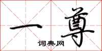 荊霄鵬一尊行書怎么寫