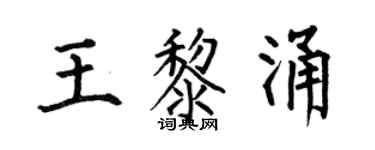 何伯昌王黎涌楷書個性簽名怎么寫