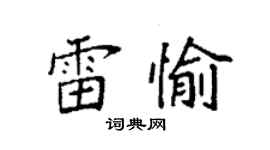 袁強雷愉楷書個性簽名怎么寫